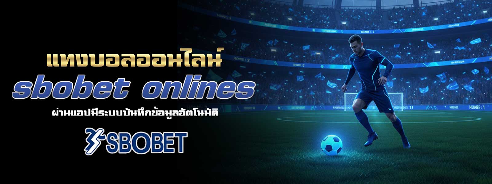 แทงบอลออนไลน์ sbobet onlines ผ่านแอปมีระบบบันทึกข้อมูลอัตโนมัติ
