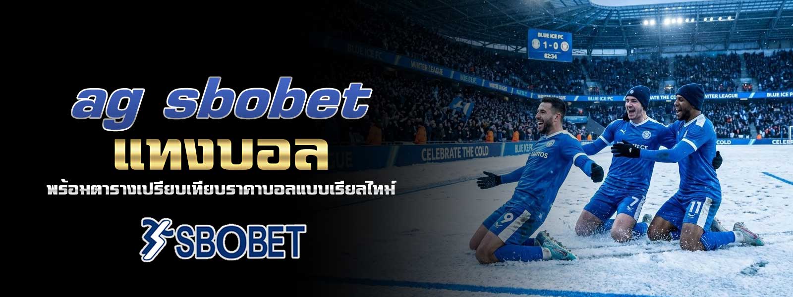 ag sbobet แทงบอล พร้อมตารางเปรียบเทียบราคาบอลแบบเรียลไทม์