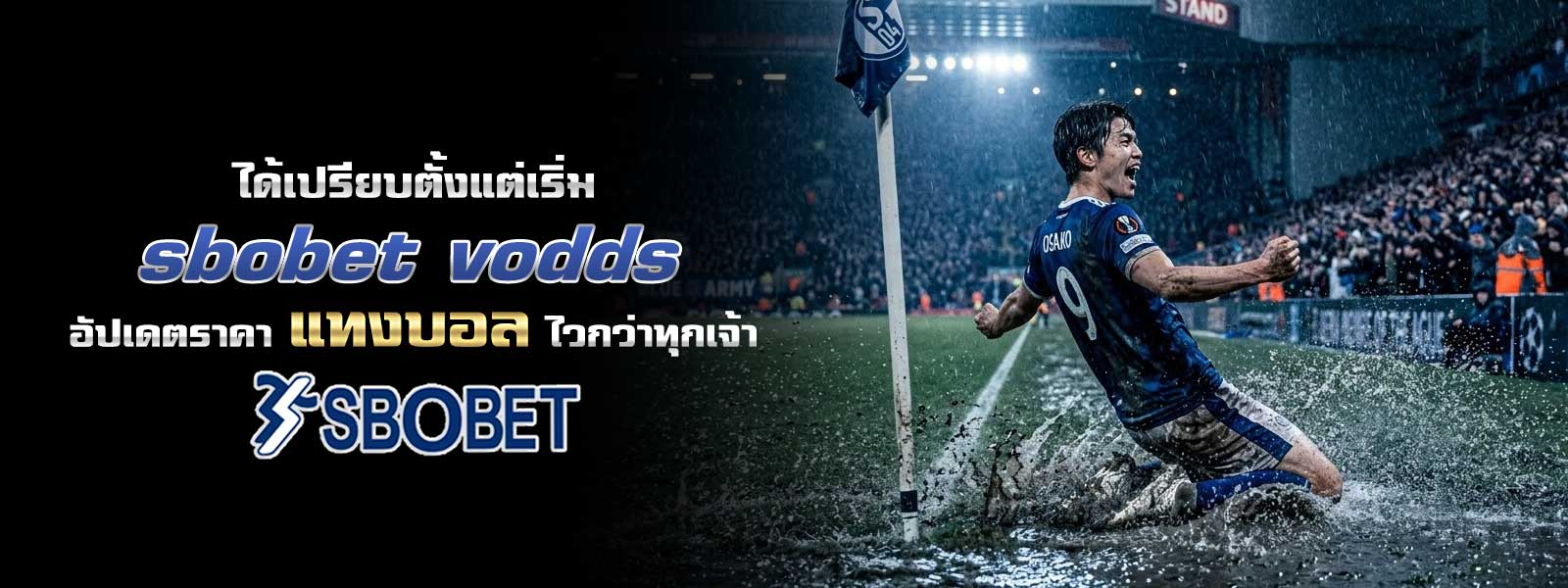 ได้เปรียบตั้งแต่เริ่ม sbobet vodds อัปเดตราคา แทงบอล ไวกว่าทุกเจ้า