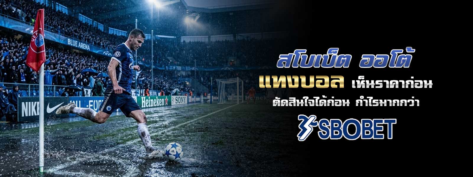 สโบเบ็ต ออโต้ แทงบอล เห็นราคาก่อน ตัดสินใจได้ก่อน กำไรมากกว่า