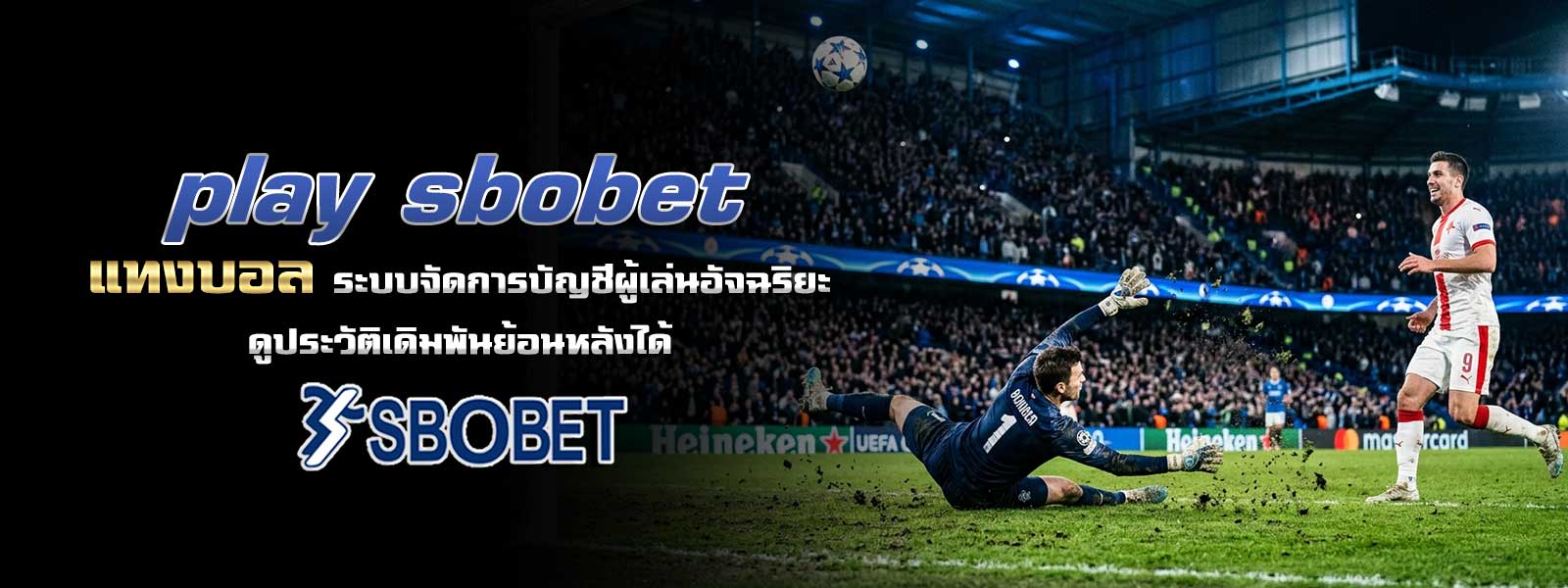 play sbobet แทงบอลออนไลน์ ระบบจัดการบัญชีผู้เล่นอัจฉริยะ ดูประวัติเดิมพันย้อนหลังได้