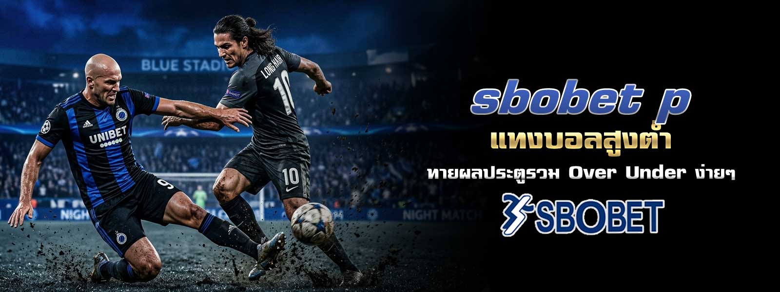 sbobet p  แทงบอลสูงต่ำ ทายผลประตูรวม Over Under ง่ายๆ