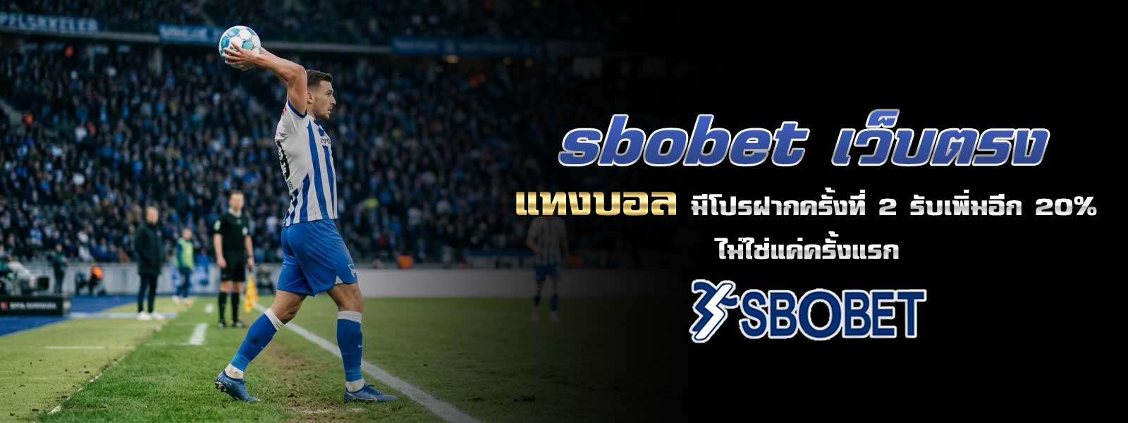sbobet เว็บตรง แทงบอล มีโปรฝากครั้งที่ 2 รับเพิ่มอีก 20% ไม่ใช่แค่ครั้งแรก