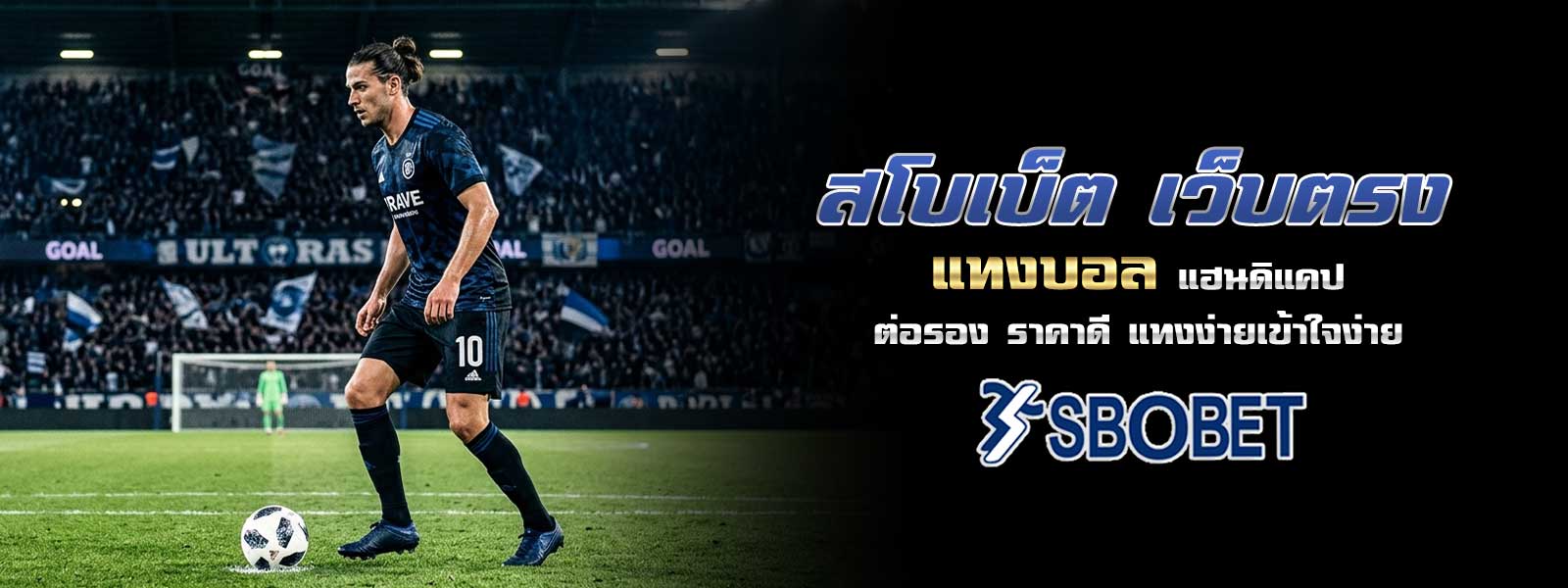 สโบเบ็ต เว็บตรง แทงบอล แฮนดิแคป ต่อรอง ราคาดี แทงง่ายเข้าใจง่าย